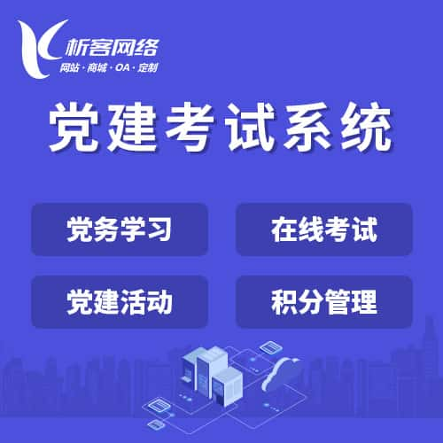 恩施土家族苗族党建考试系统|智慧党建平台|数字党建|党务系统解决方案