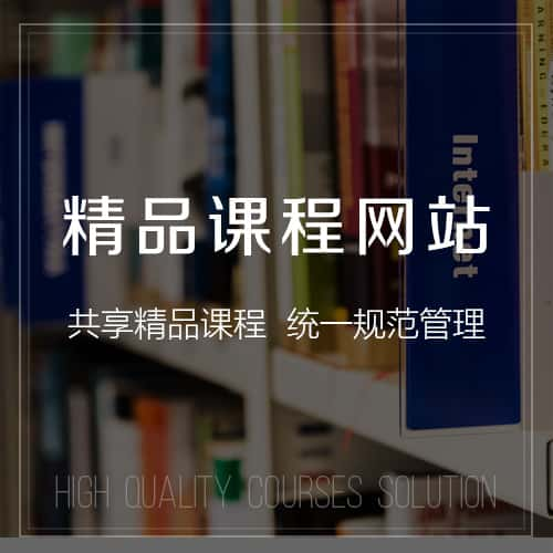 恩施土家族苗族精品课程网站