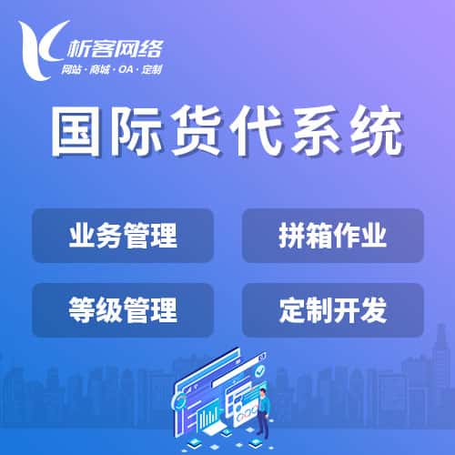 恩施土家族苗族国际货代系统