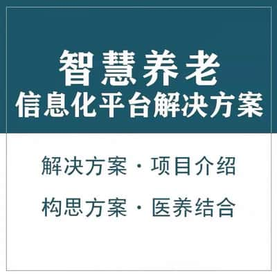 恩施土家族苗族智慧养老顾问系统