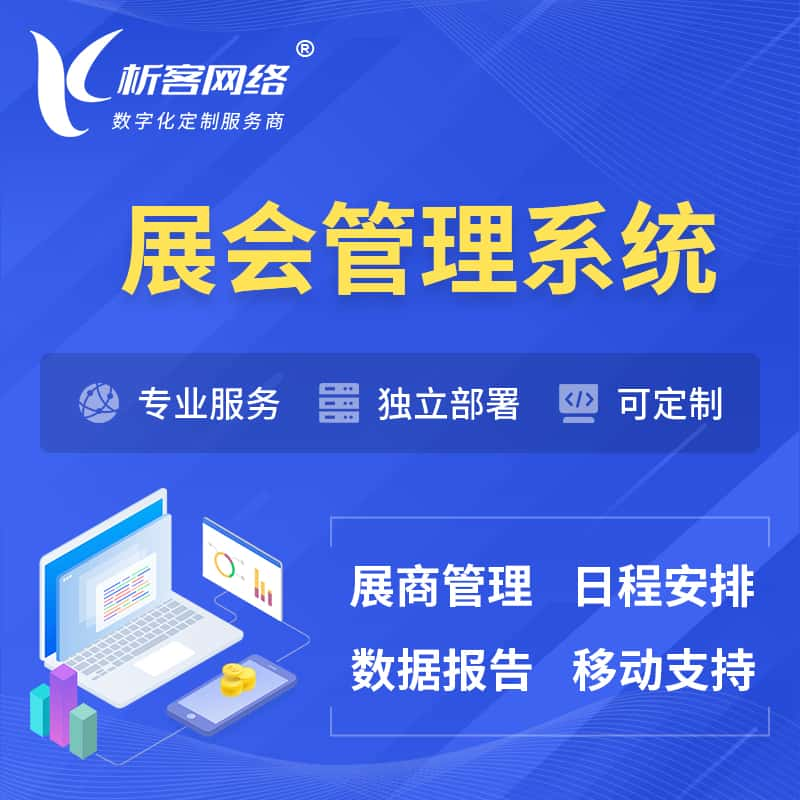 恩施土家族苗族展会管理系统 | 小程序APP