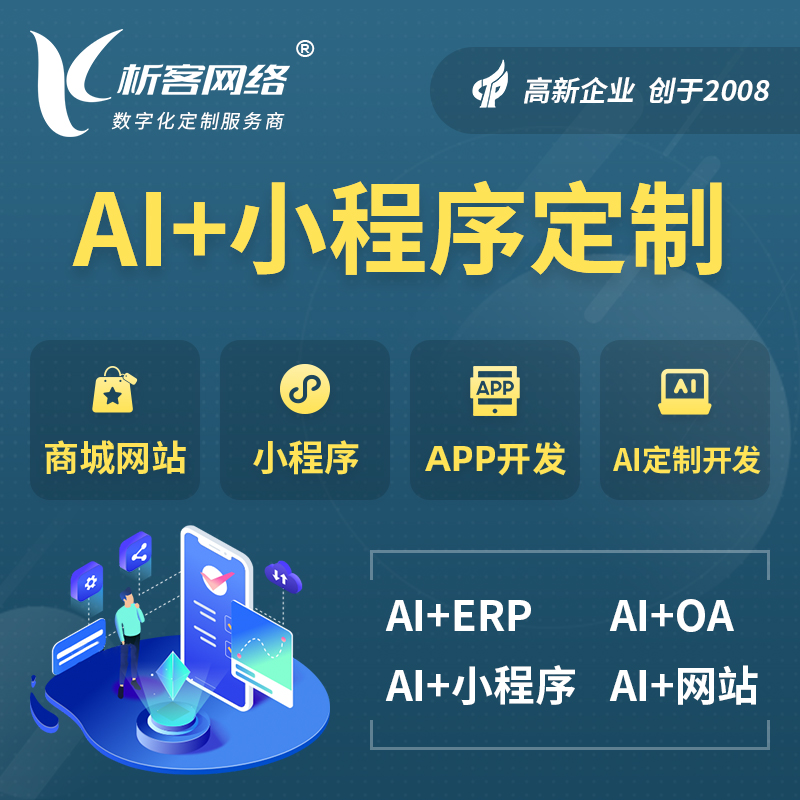 恩施土家族苗族AI小程序定制