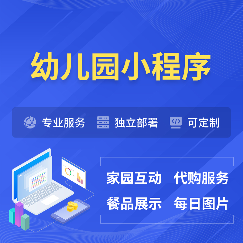 恩施土家族苗族幼儿园小程序制作