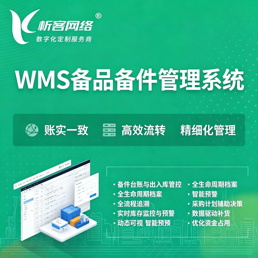 恩施土家族苗族WMS备品备件管理系统
