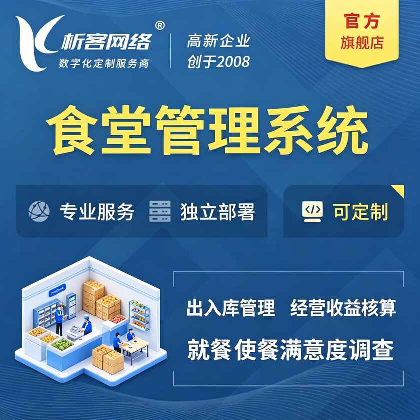 恩施土家族苗族食堂管理系统